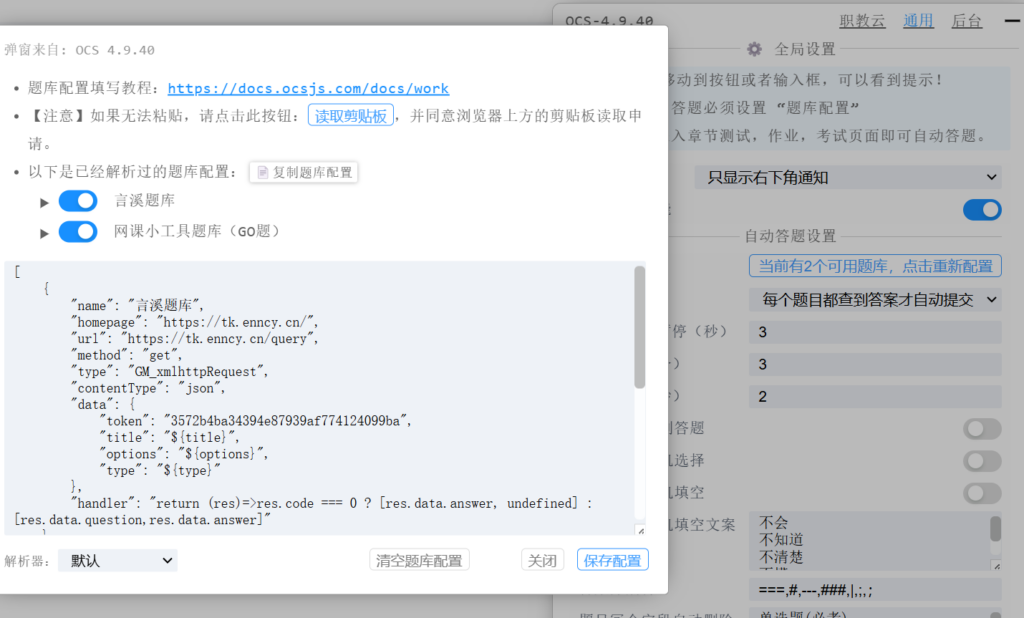 OCS网课助手题库设置