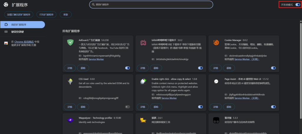 Chrome插件开发者模式